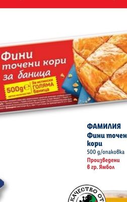 ФАМИЛИЯ Фини точени кори за баница