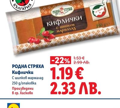 РОДНА СТРЯХА Кифлички С шипков мармалад