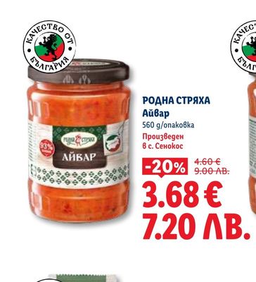 РОДНА СТРЯХА Айвар