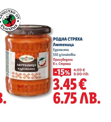 РОДНА СТРЯХА Лютеница Едромляна