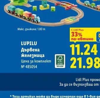 LUPILU Дървена Железница