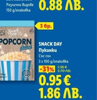 SNACK DAY Пуканки Със сол
