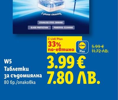 W5 Таблетки за съдомиялна