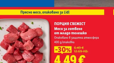 ПОРЦИЯ СВЕЖЕСТ Месо за готвене от младо телешко