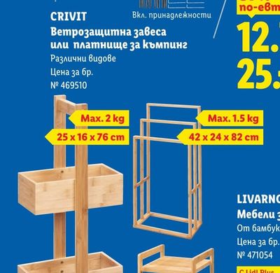 CRIVIT Ветрозащитна завеса или платнище за къмпинг
