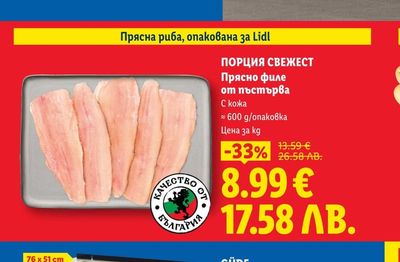 ПОРЦИЯ СВЕЖЕСТ Прясно филе от пъстърва