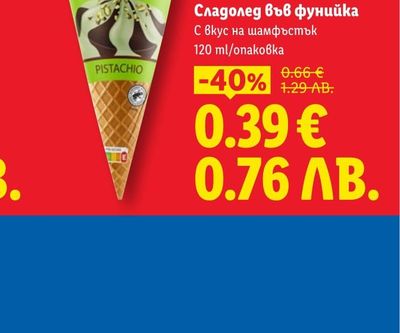 BALLINO Сладолед във фунийка