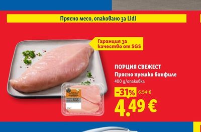 ПОРЦИЯ СВЕЖЕСТ Прясно пуешко бонфиле