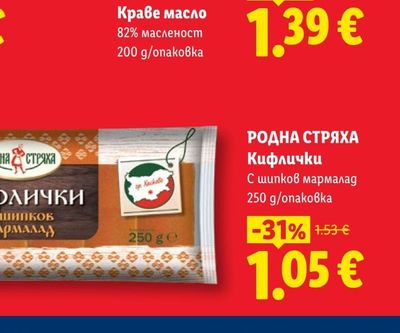 РОДНА СТРЯХА Кифлички