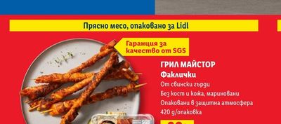 ГРИЛ МАЙСТОР Факлички