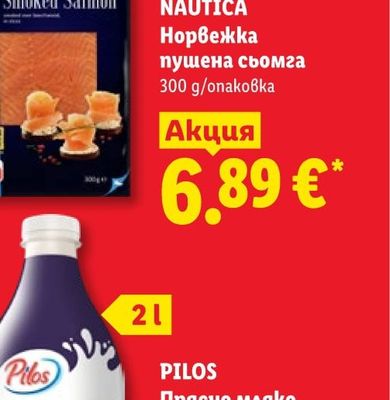 NAUTICA Норвежка пушена сьомга