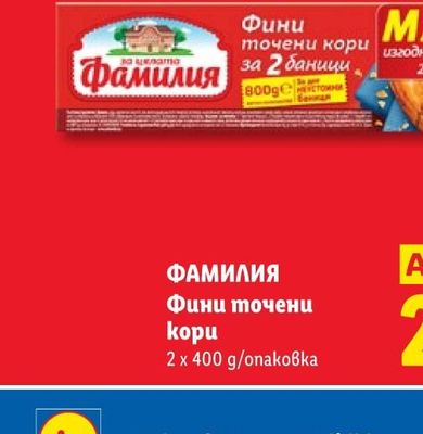 ФАМИЛИЯ Фини точени кори