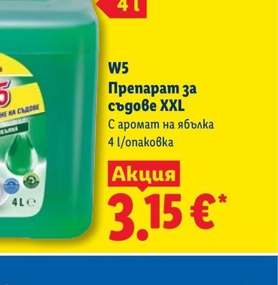 W5 Препарат за съдове XXL