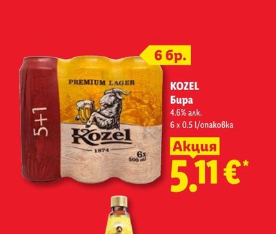 KOZEL Бира