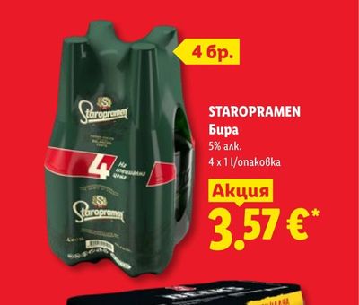 STAROPRAMEN Бира