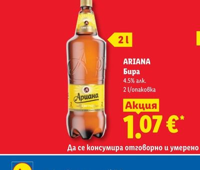 ARIANA Бира