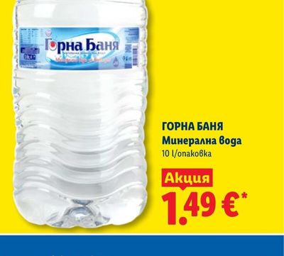 ГОРНА БАНЯ Минерална вода