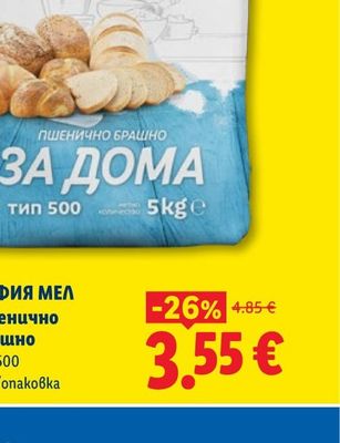 СОФИЯ МЕЛ Пшенично брашно Тип 500