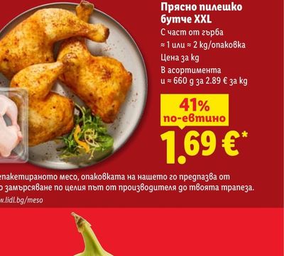 ПОРЦИЯ СВЕЖЕСТ Прясно пилешко бутче XXL