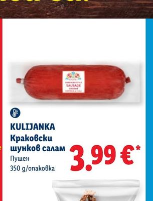 KULIJANKA Краковски шунков салам