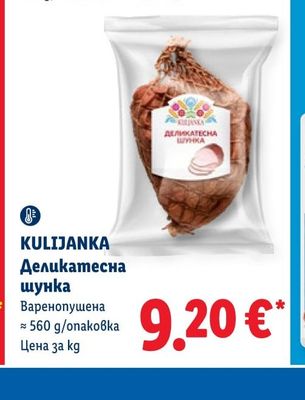 KULIJANKA Деликатесна шунка