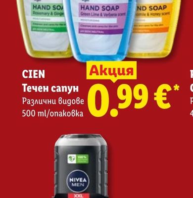 CIEN Течен сапун