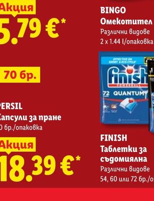 Bingo Омекотител