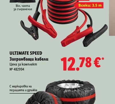 ULTIMATE SPEED Захранващи кабели