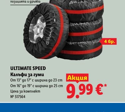 ULTIMATE SPEED Калъфи за гуми