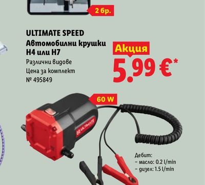 ULTIMATE SPEED Автомобилни крушки H4 или H7