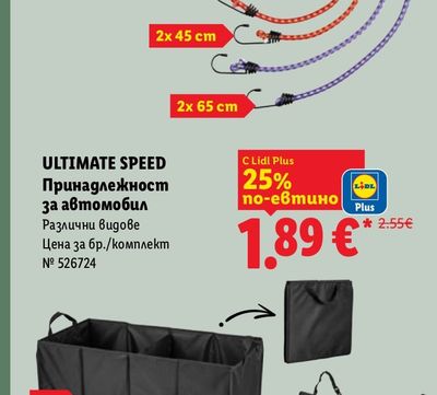 ULTIMATE SPEED Принадлежност за автомобил