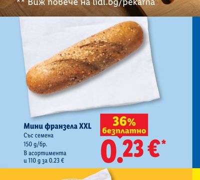 Мини франзела XXL