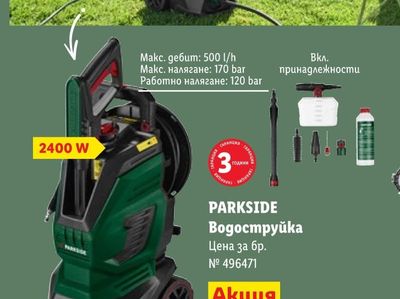 PARKSIDE Водоструйка