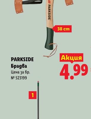 PARKSIDE Брадва