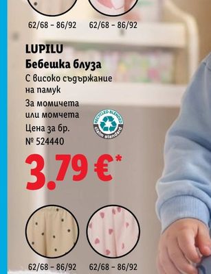 LUPILU Бебешка блуза