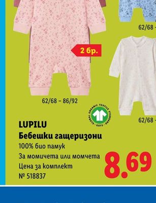 LUPILU Бебешки гащеризони
