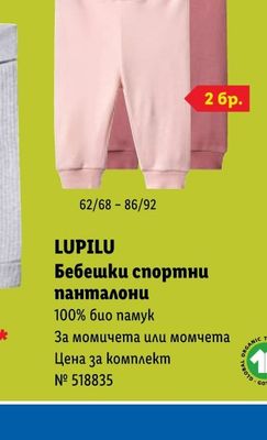 LUPILU Бебешки спортни панталони