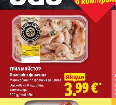 ГРИЛ МАЙСТОР Пилешки филенца