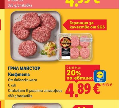 ГРИЛ МАЙСТОР Кюфтета