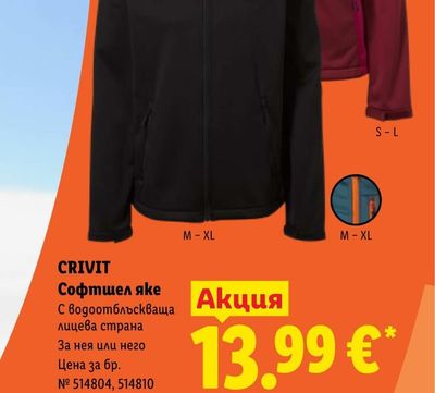 CRIVIT Софтшел яке