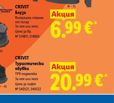 CRIVIT Туристически обувки