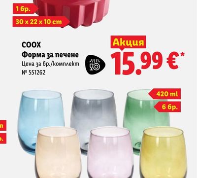 COOX Форма за печене