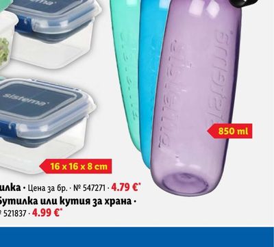 SISTEMA Бутилка или кутия за храна
