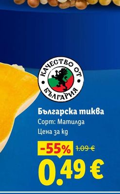 Българска тиква
