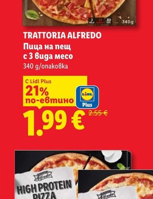 TRATTORIA ALFREDO Пица на пещ с 3 вида месо