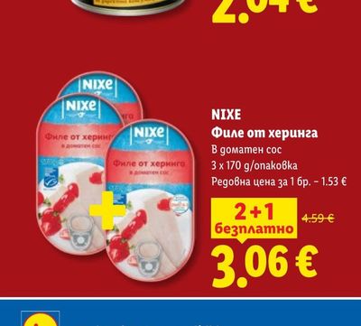 NIXE Филе от херинга
