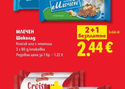 Млечен Шоколад
