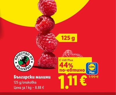 Български малини