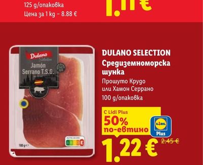 DULANO SELECTION Средиземноморска шунка