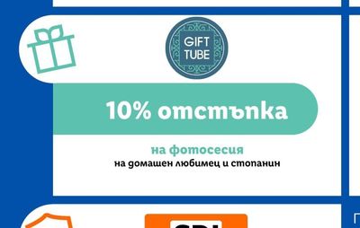 GIFT TUBE Фотосесия на домашен любимец и стопанин